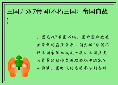 三国无双7帝国(不朽三国：帝国血战)