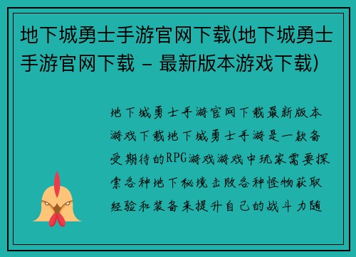 地下城勇士手游官网下载(地下城勇士手游官网下载 - 最新版本游戏下载)