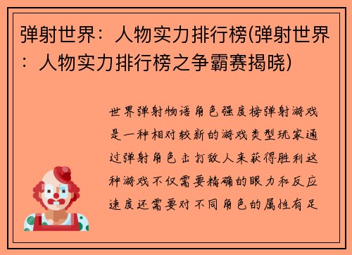 弹射世界：人物实力排行榜(弹射世界：人物实力排行榜之争霸赛揭晓)