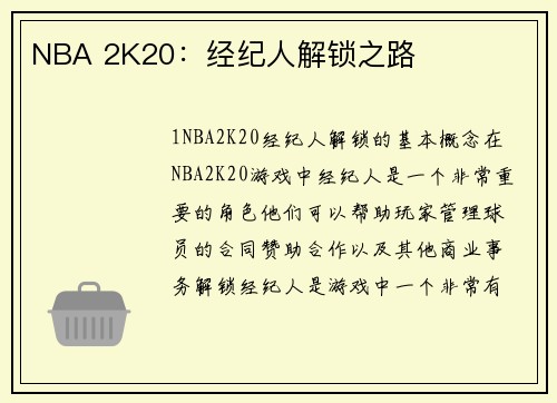 NBA 2K20：经纪人解锁之路
